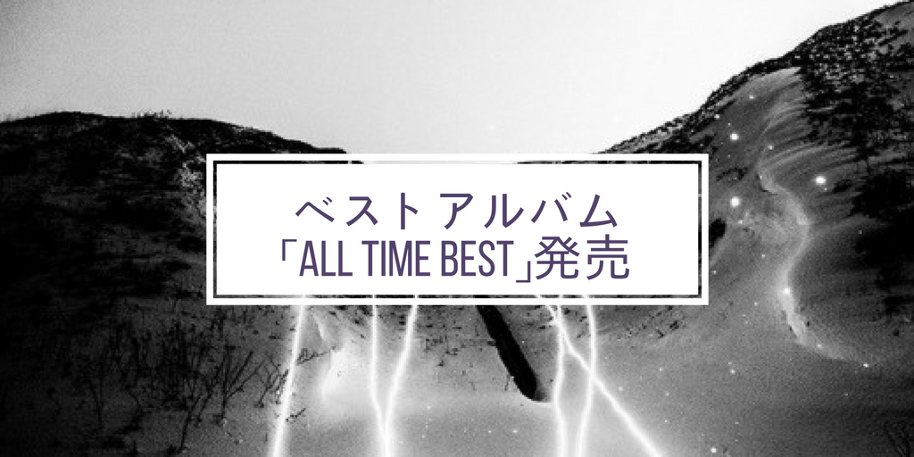 2018年7月18日にUVERworldのベストアルバムである「ALL TIME BEST」が 